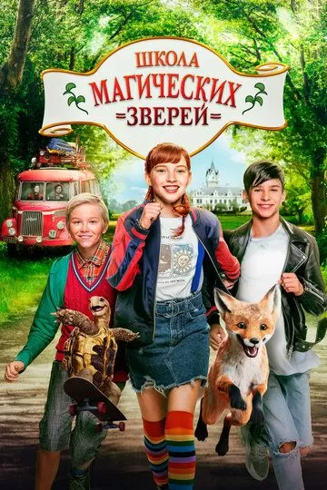 Все части фильма "Школа магических зверей"