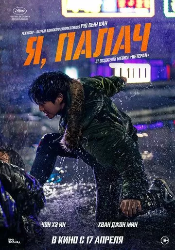 Мститель: Игра на выживание (2024)