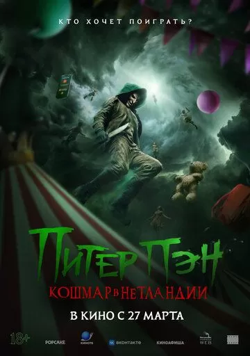 Питер Пэн. Кошмар в Нетландии (2025)