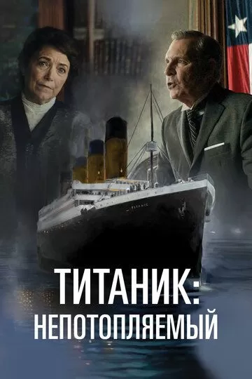 Титаник. Непотопляемая мечта (2024)