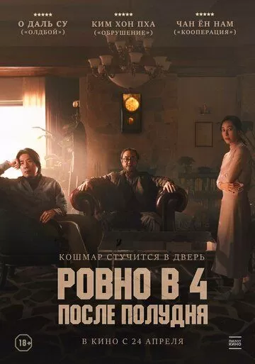 Ровно в 4 после полудня (2024)