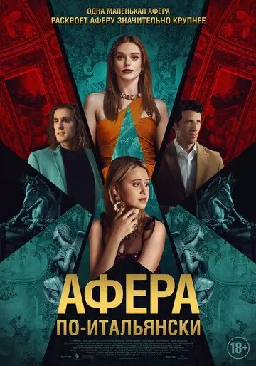 Афера по-итальянски (2024)