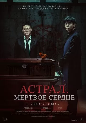 Астрал. Мёртвое сердце (2024)