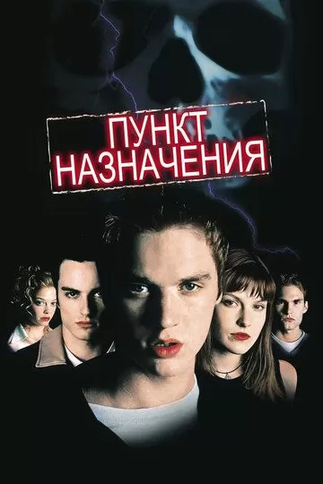Все части фильма "Пункт назначения"