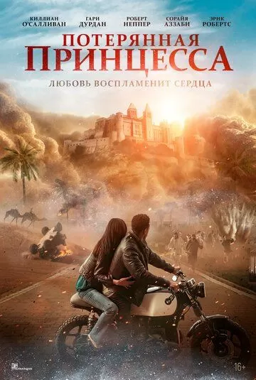 Потерянная принцесса (2025)