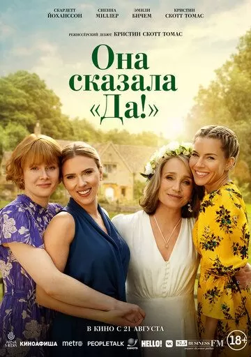 Она сказала «Да!» (2023)
