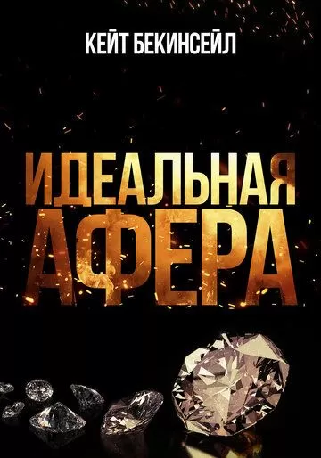 Идеальная афера (2025)