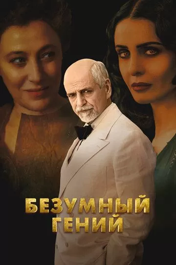 Безумный гений (2024)