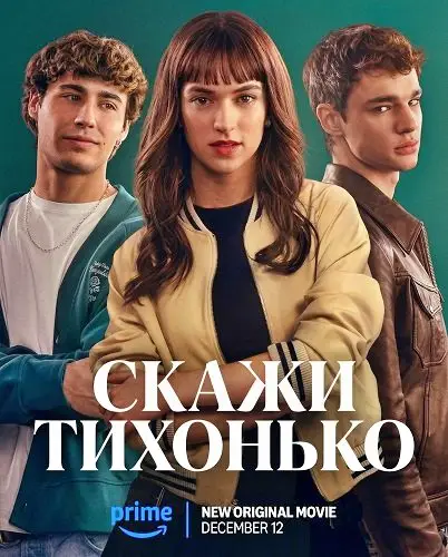 Скажи тихонько (2025)