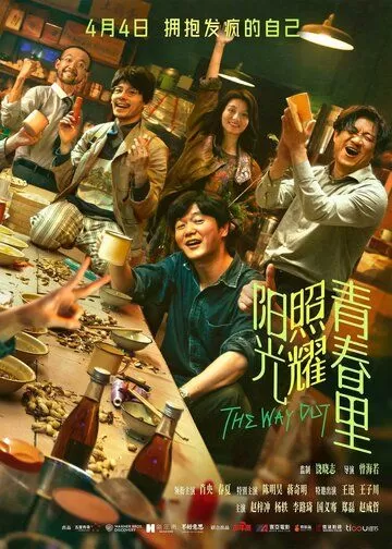 Солнце светит молодым (2025)