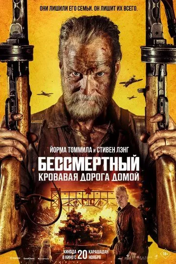 Бессмертный 2: Кровавая дорога домой (2025)