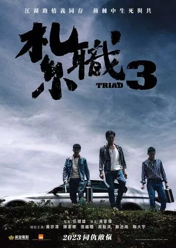 Триада 3 (2024)