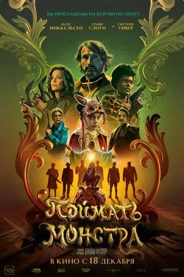 Поймать монстра (2025)