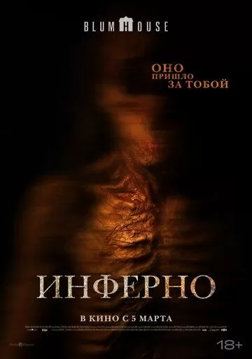 Инферно (2025)
