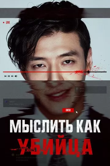 Мыслить как убийца (2025)