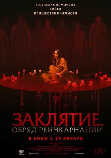 Заклятие. Обряд реинкарнации (2025)