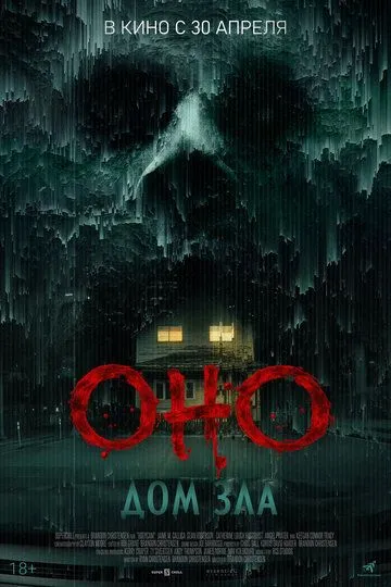 Оно. Дом зла (2025)